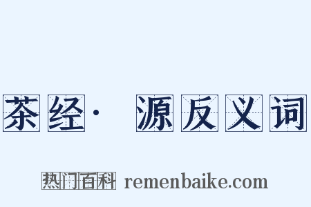 茶经·源反义词是什么意思的图片